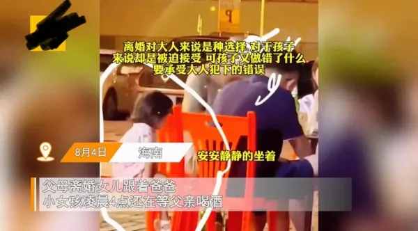 父母离婚女儿跟着爸爸 凌晨4点不哭不闹等爸爸喝酒 画面心酸