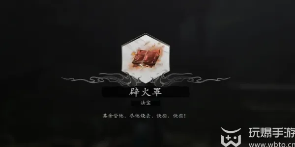 黑神话悟空辟火罩怎么获得