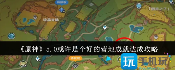 《原神》5.0或许是个好的营地成就达成攻略