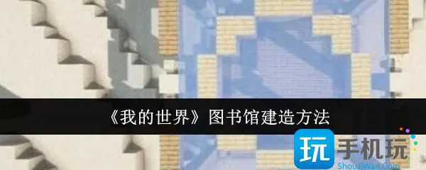 《我的世界》图书馆建造方法