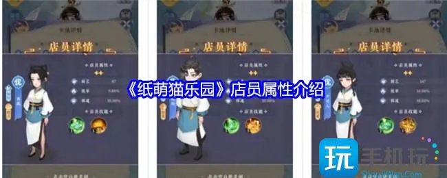 《纸萌猫乐园》店员属性介绍