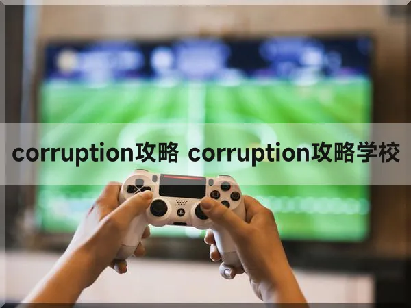 corruption攻略 corruption攻略学校