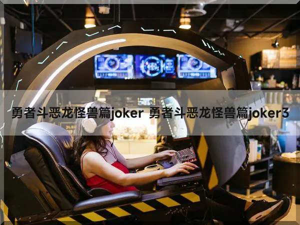 勇者斗恶龙怪兽篇joker 勇者斗恶龙怪兽篇joker3